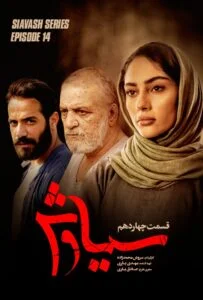 سیاوش – قسمت چهاردهم