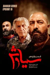 سیاوش – قسمت پانزدهم