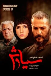 سیاوش – قسمت شانزدهم