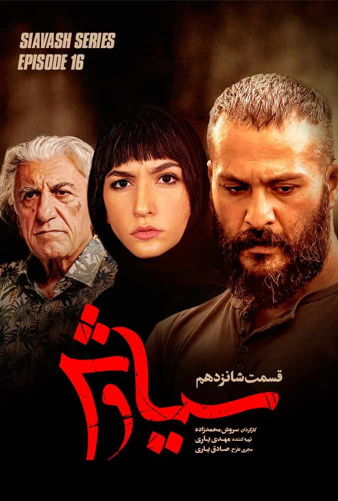 سیاوش – قسمت شانزدهم