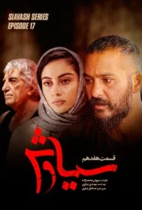 سیاوش – قسمت هفدهم