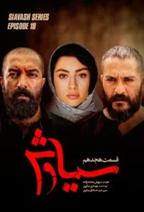سیاوش – قسمت هجدهم