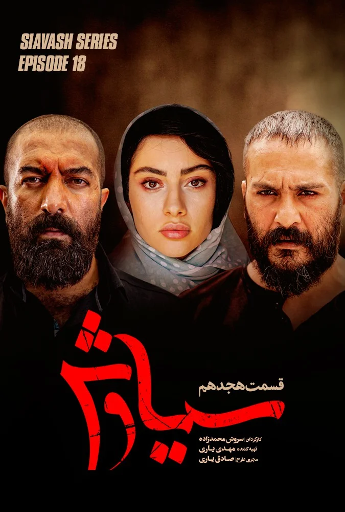 سیاوش – قسمت هجدهم