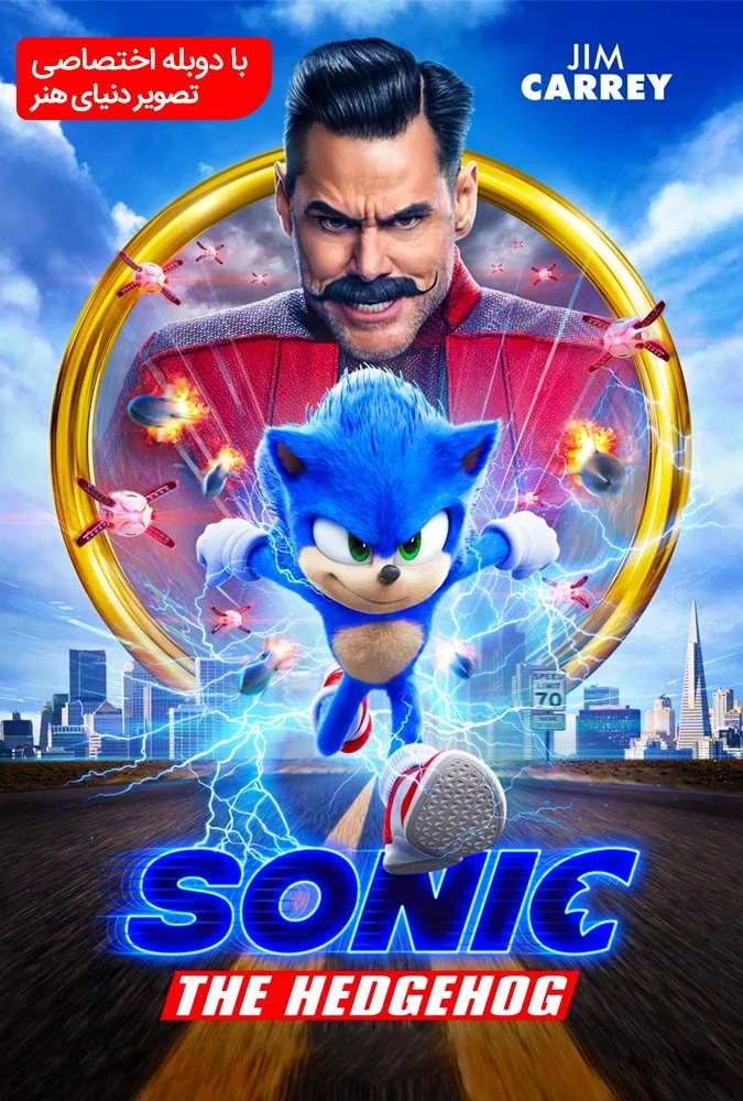 سونیک خارپشت (Sonic the Hedgehog)