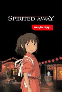 شهر اشباح (Spirited Away)