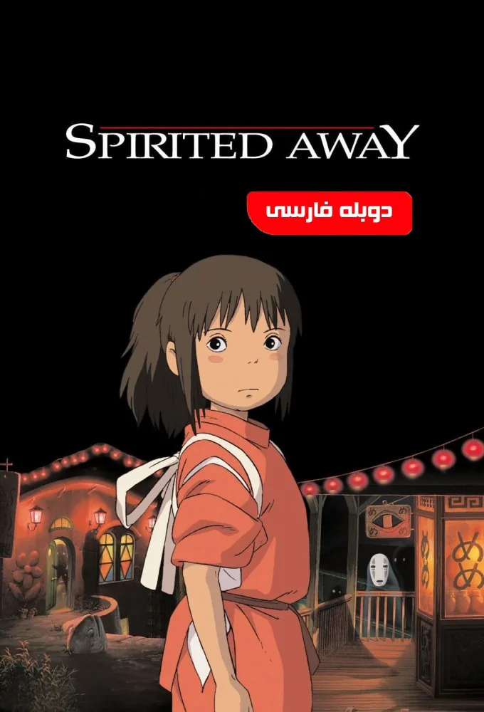 شهر اشباح (Spirited Away)