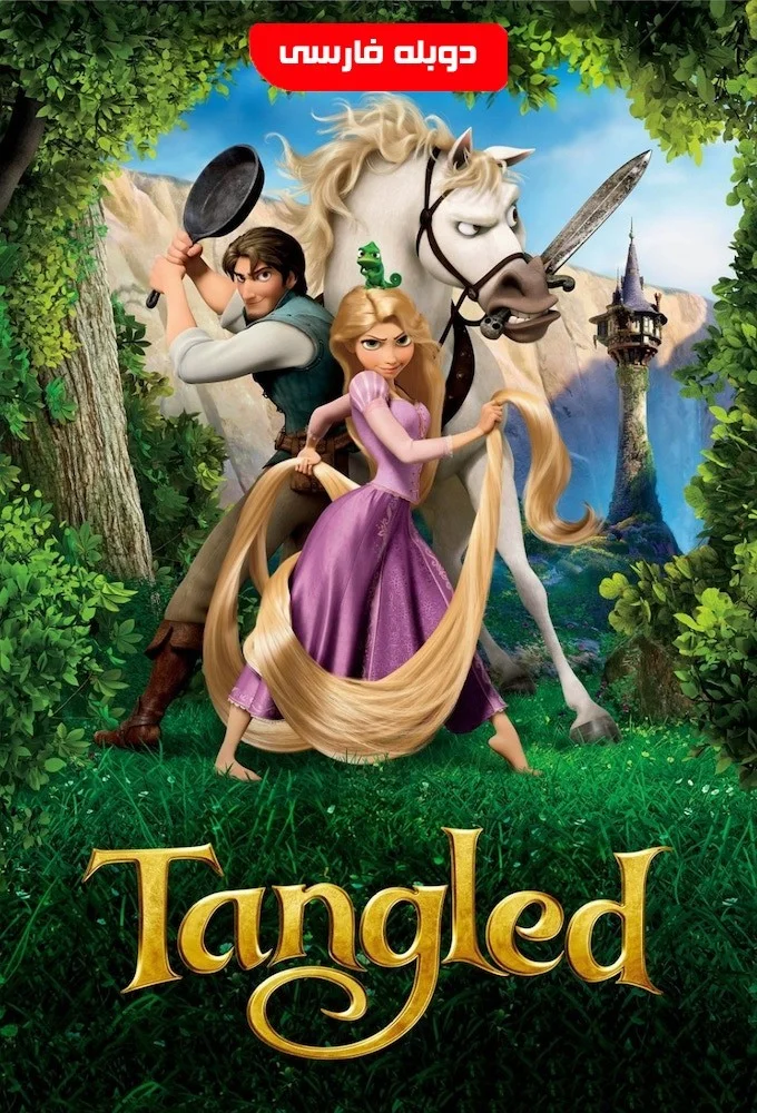 گیسو کمند (Tangled)