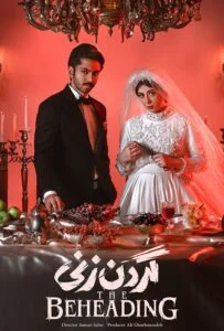 گردن زنی – قسمت اول (The Beheading)