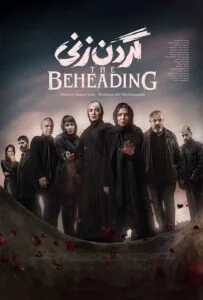گردن زنی – قسمت دوم (The Beheading)