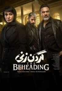 گردن زنی – قسمت سوم (The Beheading)
