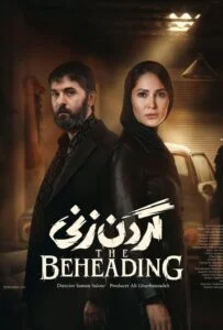 گردن زنی – قسمت چهارم (The Beheading)
