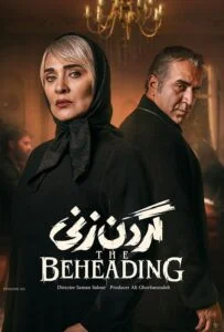 گردن زنی – قسمت پنجم (The Beheading)