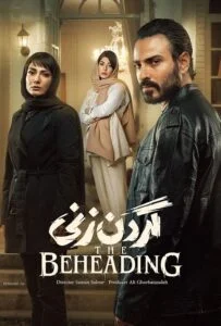 گردن زنی – قسمت ششم (The Beheading)