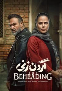 گردن زنی – قسمت هفتم (The Beheading)