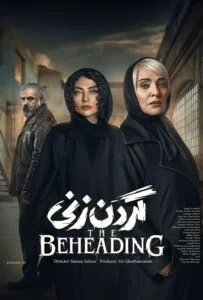 گردن زنی – قسمت نهم (The Beheading)