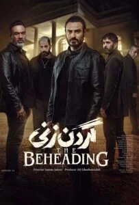 گردن زنی – قسمت دهم (The Beheading)