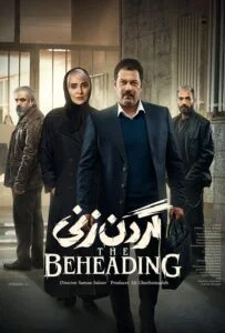 گردن زنی – قسمت یازدهم (The Beheading)
