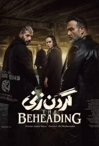 گردن زنی – قسمت دوازدهم (The Beheading)