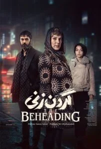 گردن زنی – قسمت سیزدهم (The Beheading)