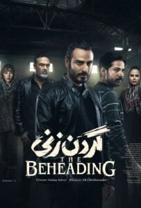 گردن زنی – قسمت چهاردهم (The Beheading)