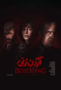 گردن زنی – قسمت پانزدهم (The Beheading)