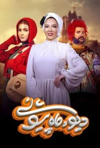 دیو و ماه پیشونی – قسمت اول