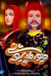 دیو و ماه پیشونی – قسمت دوم