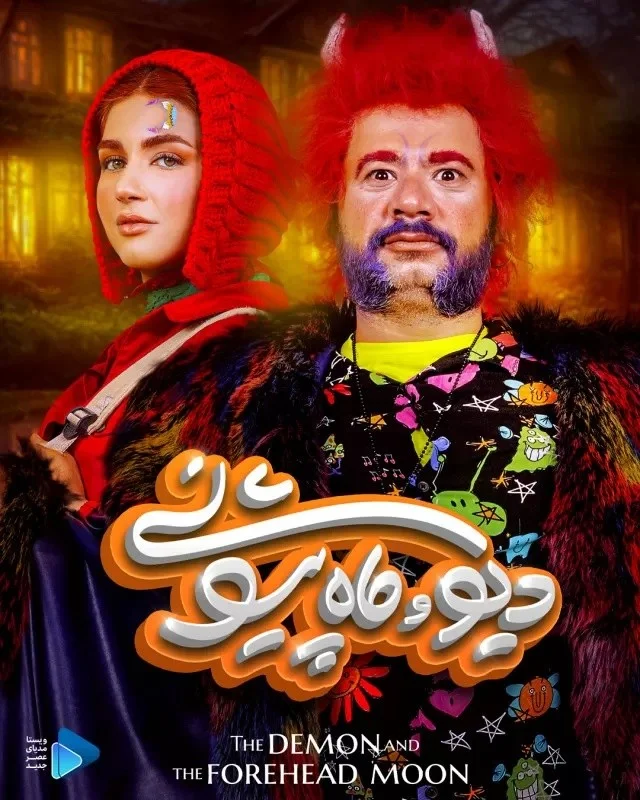 دیو و ماه پیشونی – قسمت دوم