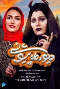 دیو و ماه پیشونی – قسمت سوم