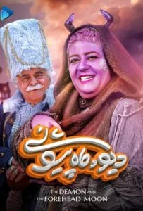 دیو و ماه پیشونی – قسمت چهارم