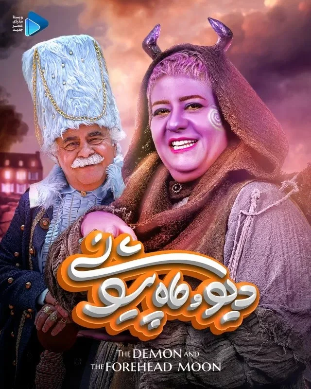 دیو و ماه پیشونی – قسمت چهارم