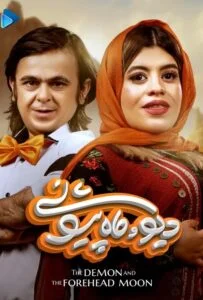 دیو و ماه پیشونی – قسمت پنجم