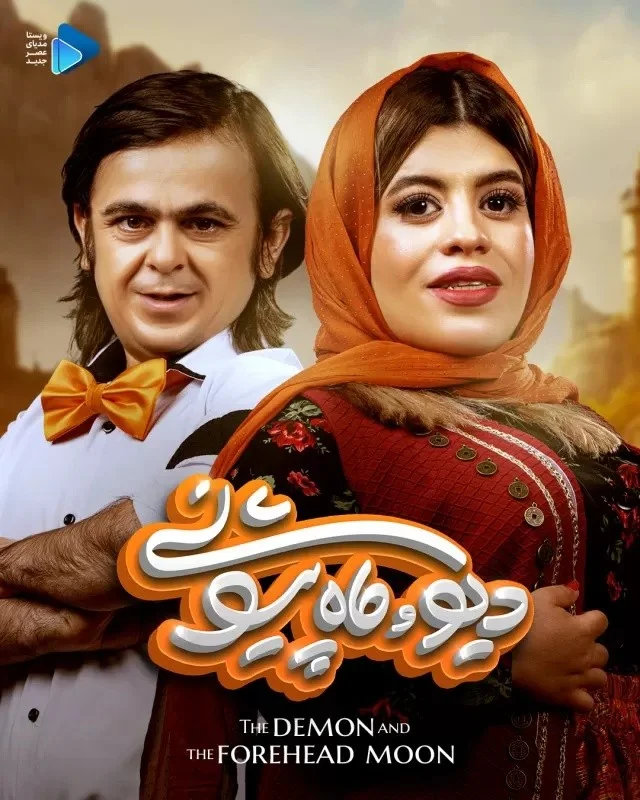دیو و ماه پیشونی – قسمت پنجم