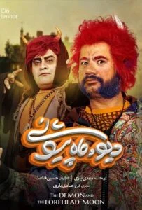 دیو و ماه پیشونی – قسمت ششم