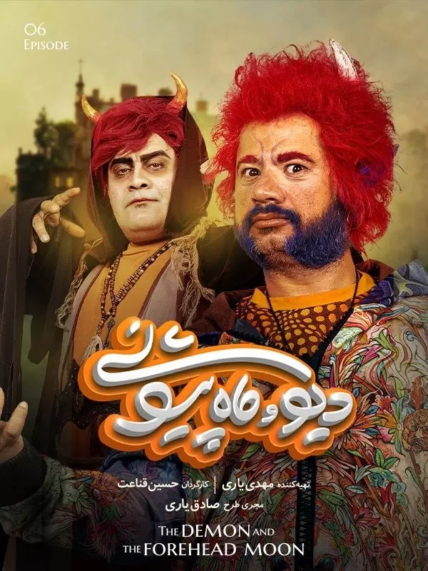 دیو و ماه پیشونی – قسمت ششم