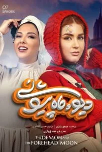 دیو و ماه پیشونی – قسمت هفتم