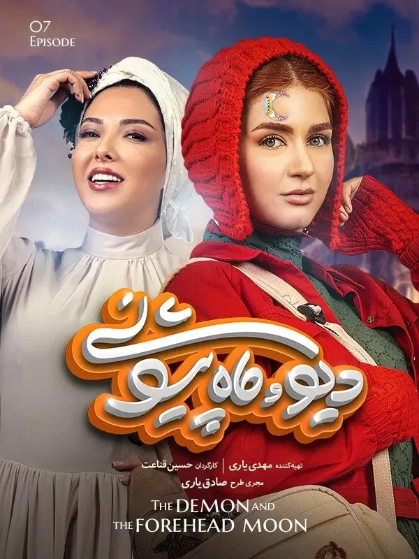 دیو و ماه پیشونی – قسمت هفتم