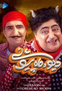 دیو و ماه پیشونی – قسمت نهم