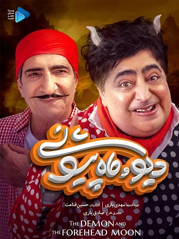 دیو و ماه پیشونی – قسمت نهم