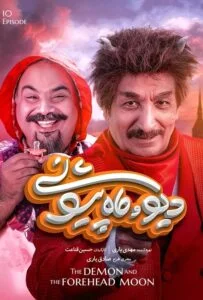 دیو و ماه پیشونی – قسمت دهم