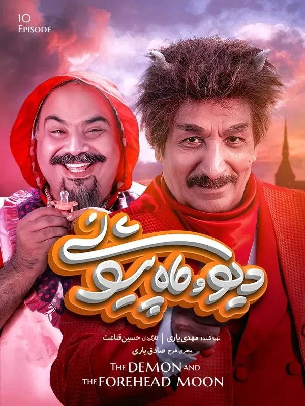 دیو و ماه پیشونی – قسمت دهم