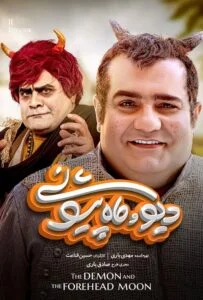 دیو و ماه پیشونی – قسمت یازدهم