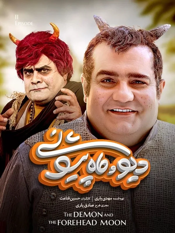 دیو و ماه پیشونی – قسمت یازدهم