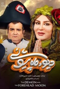 دیو و ماه پیشونی – قسمت دوازدهم