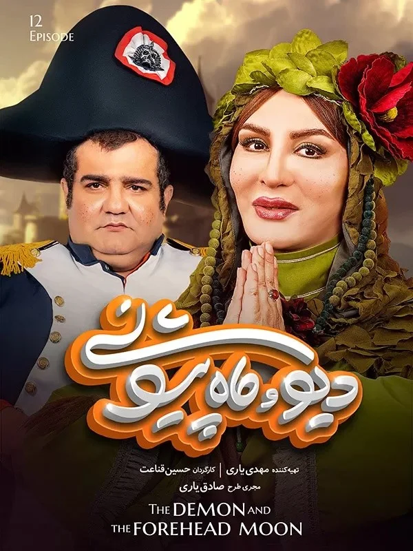 دیو و ماه پیشونی – قسمت دوازدهم