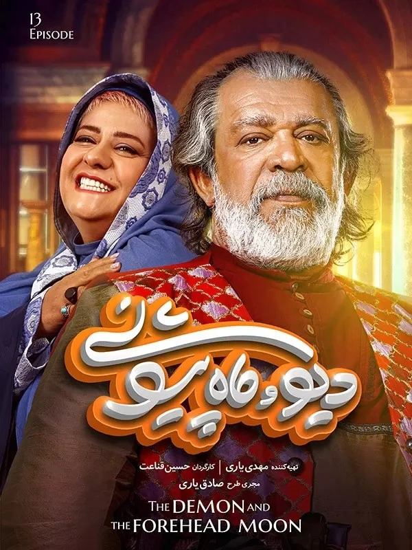 دیو و ماه پیشونی – قسمت سیزدهم