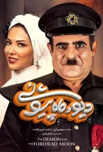 دیو و ماه پیشونی – قسمت چهاردهم