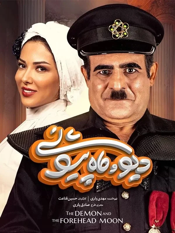 دیو و ماه پیشونی – قسمت چهاردهم