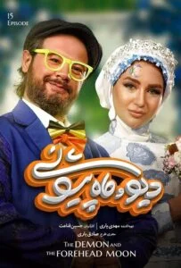 دیو و ماه پیشونی – قسمت پانزدهم