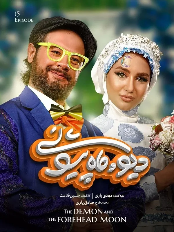دیو و ماه پیشونی – قسمت پانزدهم